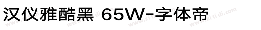 汉仪雅酷黑 65W字体转换